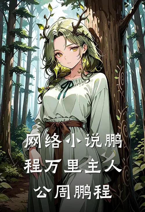 网络小说鹏程万里主人公周鹏程