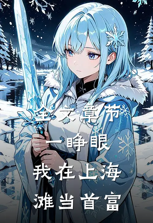 全文章节一睁眼，我在上海滩当首富