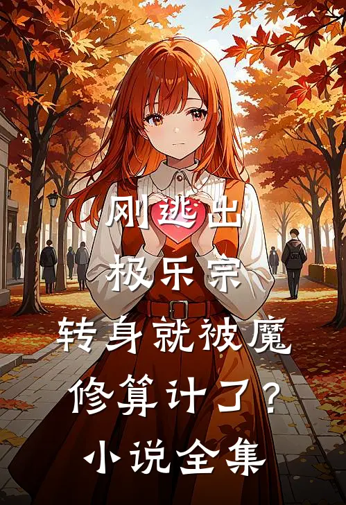 刚逃出极乐宗，转身就被魔修算计了？小说全集