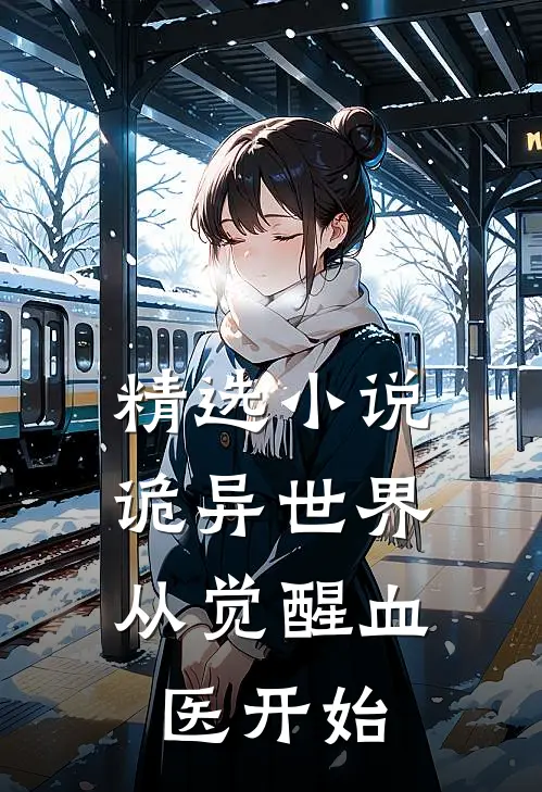 精选小说诡异世界：从觉醒血医开始