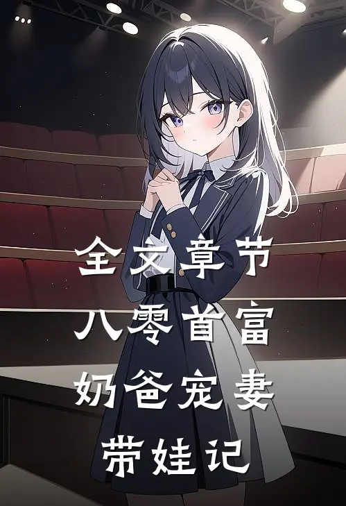 全文章节八零首富：奶爸宠妻带娃记