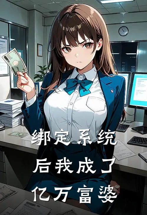 绑定系统后我成了亿万富婆