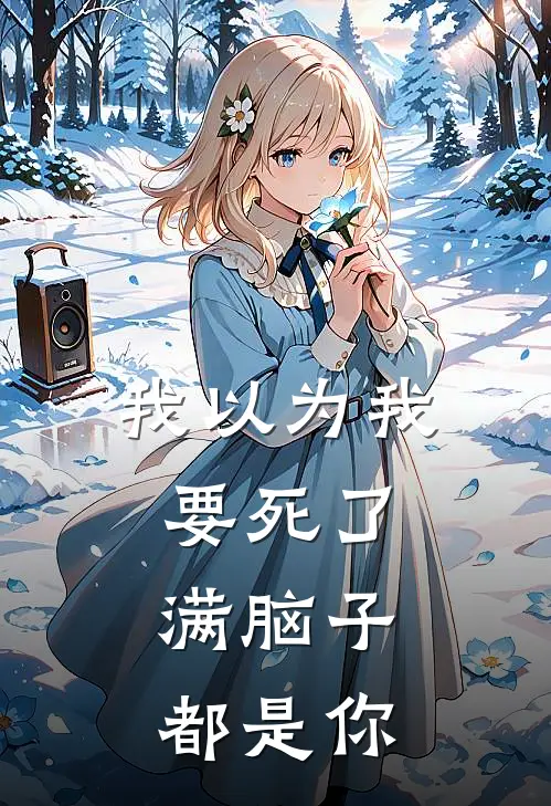 我以为我要死了，满脑子都是你