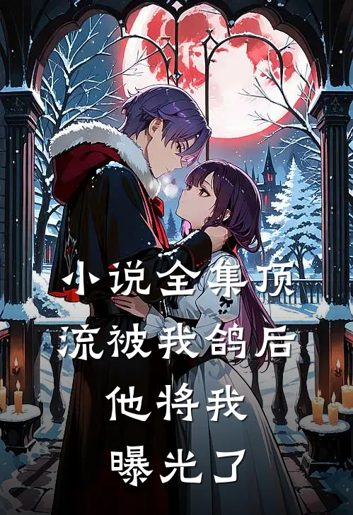 小说全集顶流被我鸽后，他将我曝光了