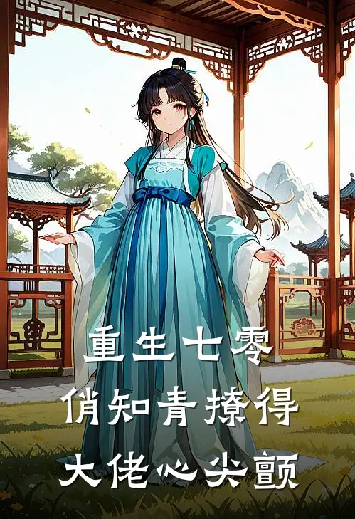 重生七零：俏知青撩得大佬心尖颤