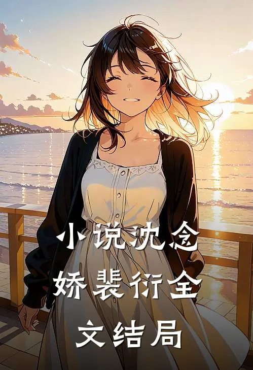 小说沈念娇裴衍全文结局