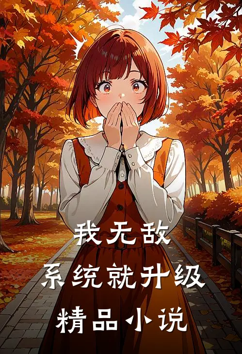 我无敌，系统就升级精品小说