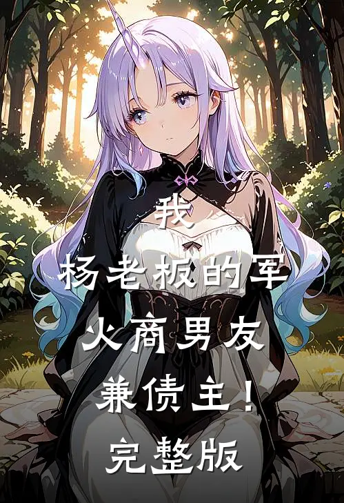 我，杨老板的军火商男友兼债主！完整版