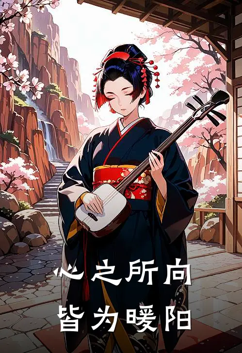 心之所向，皆为暖阳