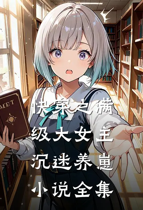 快穿之满级大女主沉迷养崽小说全集