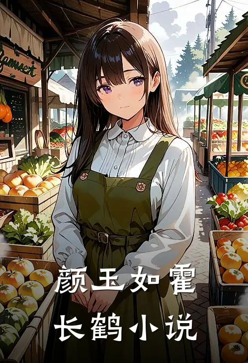 颜玉如霍长鹤小说