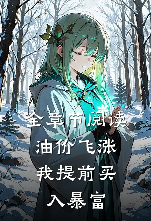 全章节阅读油价飞涨，我提前买入暴富