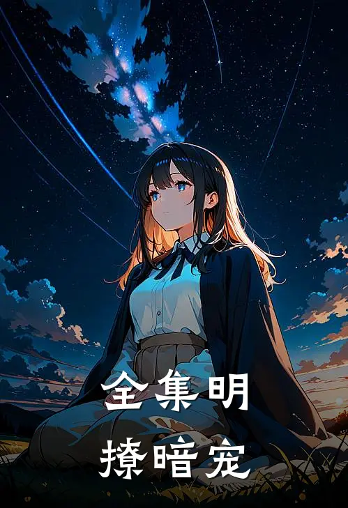 全集明撩暗宠