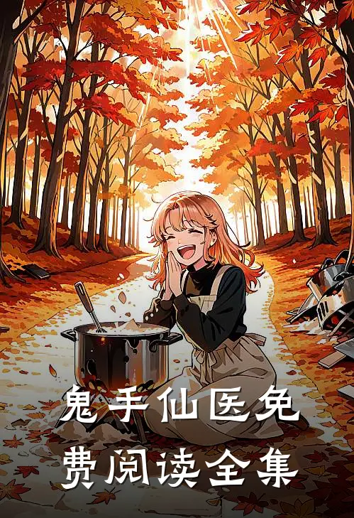 鬼手仙医免费阅读全集