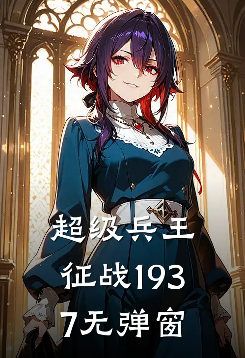 超级兵王：征战1937无弹窗