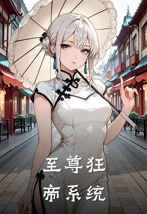 至尊狂帝系统
