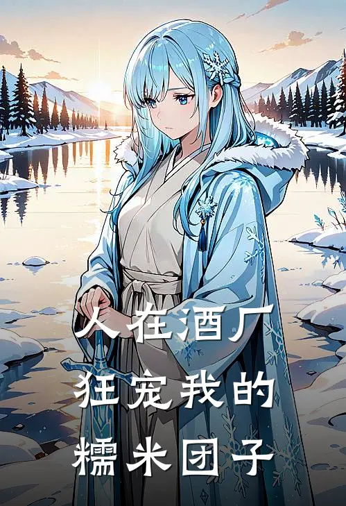 人在酒厂：狂宠我的糯米团子
