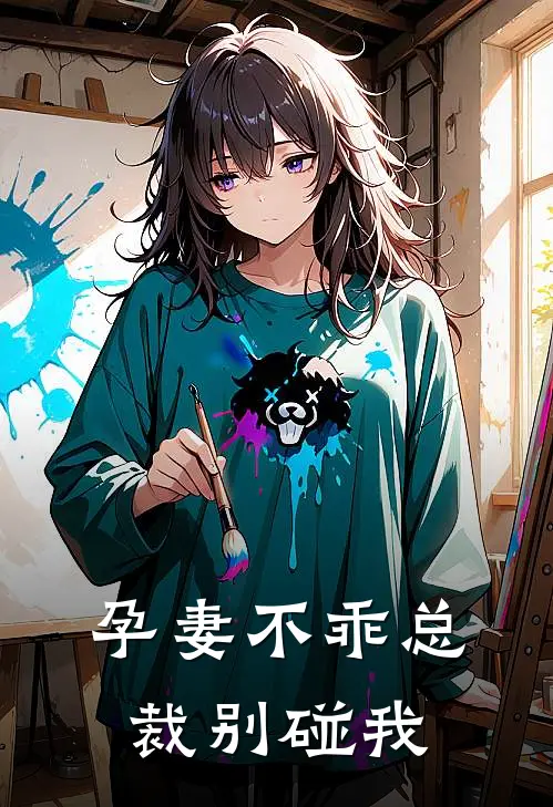 孕妻不乖总裁别碰我
