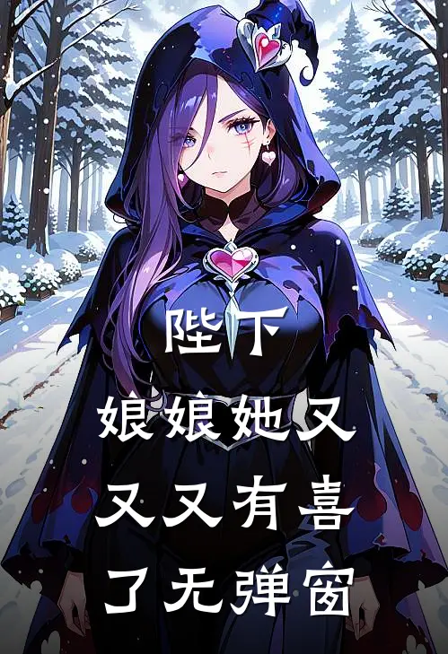 陛下，娘娘她又又又有喜了无弹窗