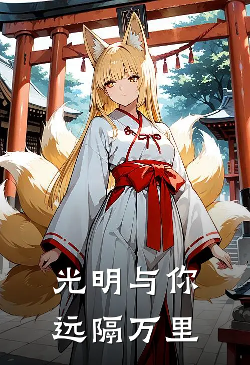光明与你远隔万里