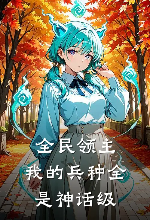 全民领主：我的兵种全是神话级