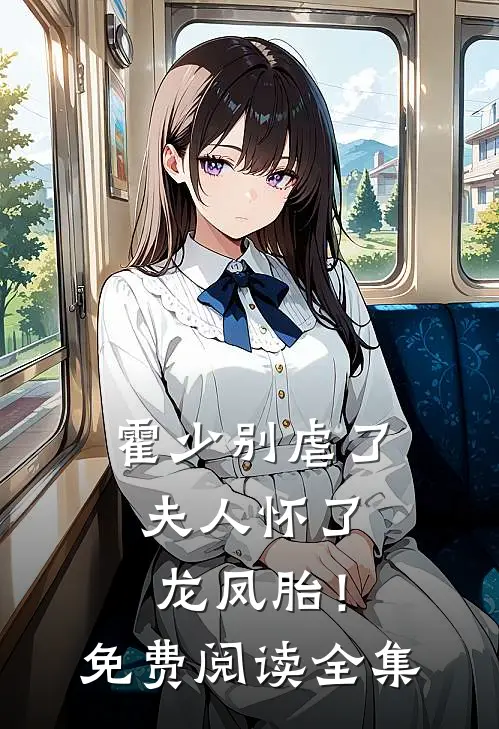 霍少别虐了，夫人怀了龙凤胎！免费阅读全集