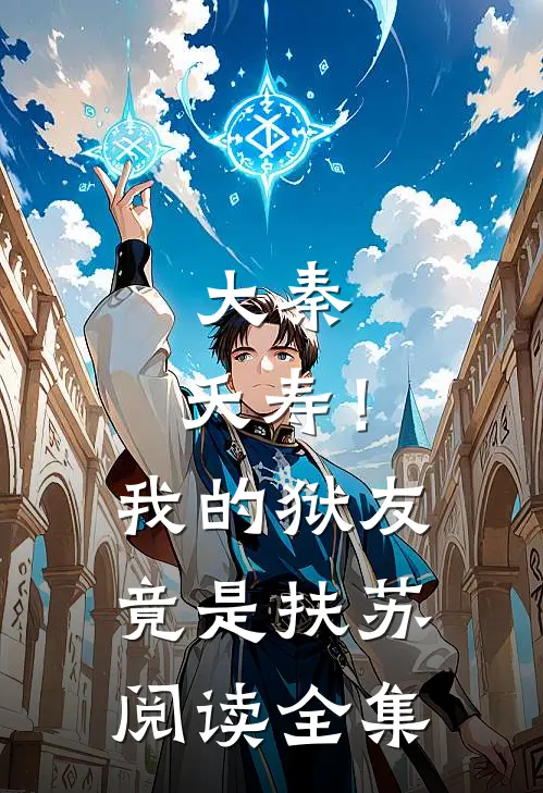 大秦：夭寿！我的狱友竟是扶苏阅读全集