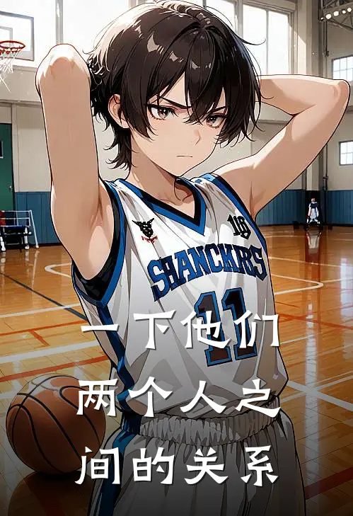 一下他们两个人之间的关系