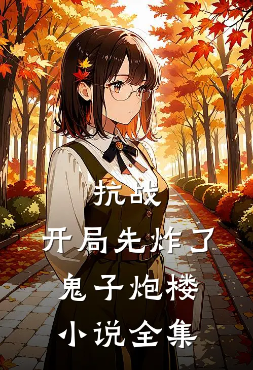 抗战：开局先炸了鬼子炮楼小说全集