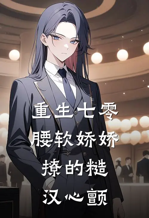 重生七零：腰软娇娇撩的糙汉心颤