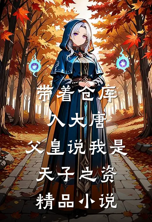 带着仓库入大唐，父皇说我是天子之资精品小说