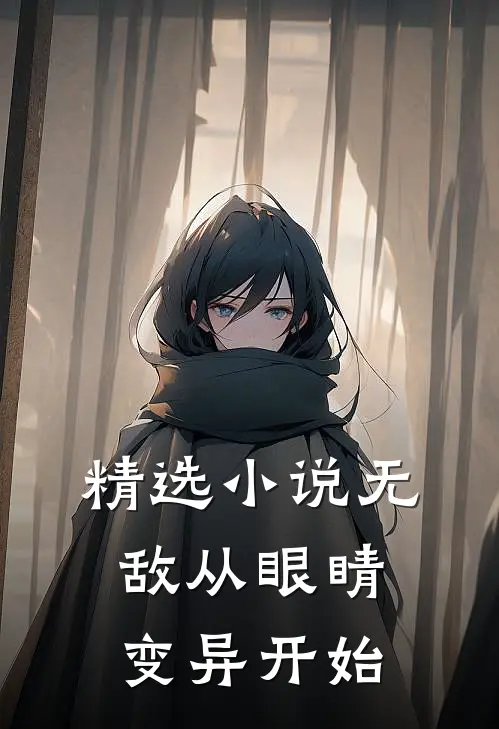 精选小说无敌从眼睛变异开始