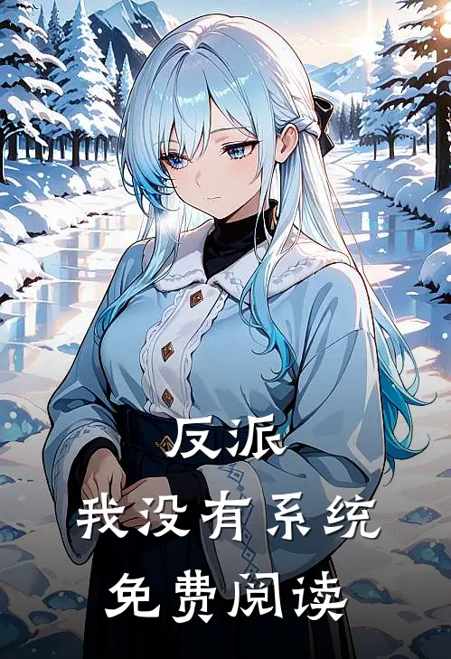 反派：我没有系统免费阅读