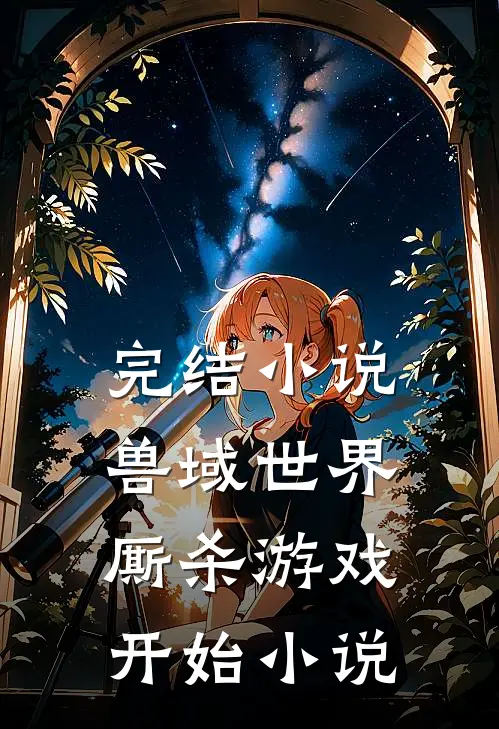 完结小说兽域世界厮杀游戏开始小说