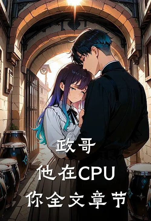 政哥,他在CPU你全文章节