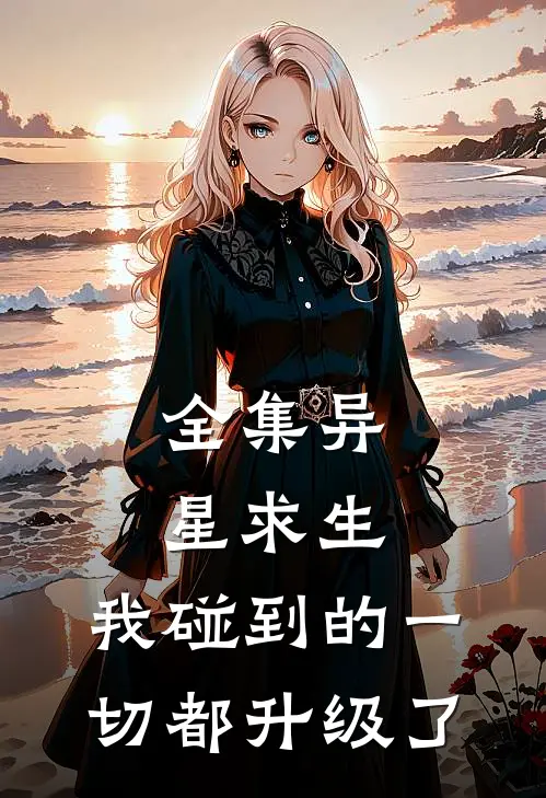 全集异星求生：我碰到的一切都升级了