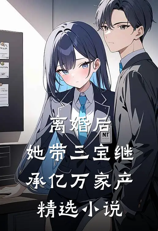 离婚后，她带三宝继承亿万家产精选小说