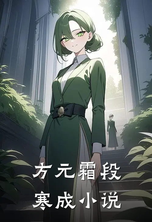 方元霜段寒成小说