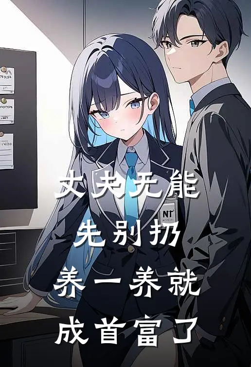 丈夫无能先别扔，养一养就成首富了