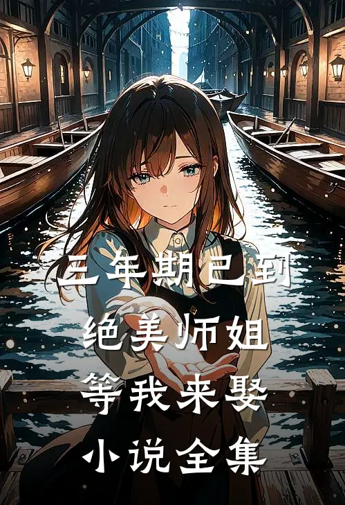 三年期已到，绝美师姐等我来娶小说全集