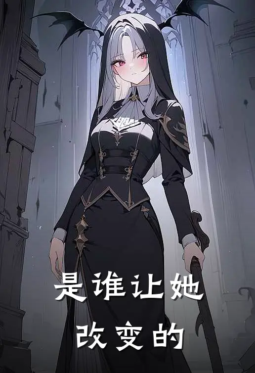 是谁让她改变的