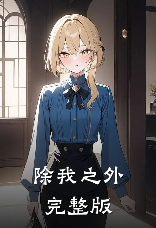 除我之外完整版