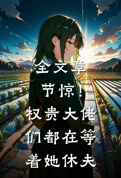 全文章节惊！权贵大佬们都在等着她休夫