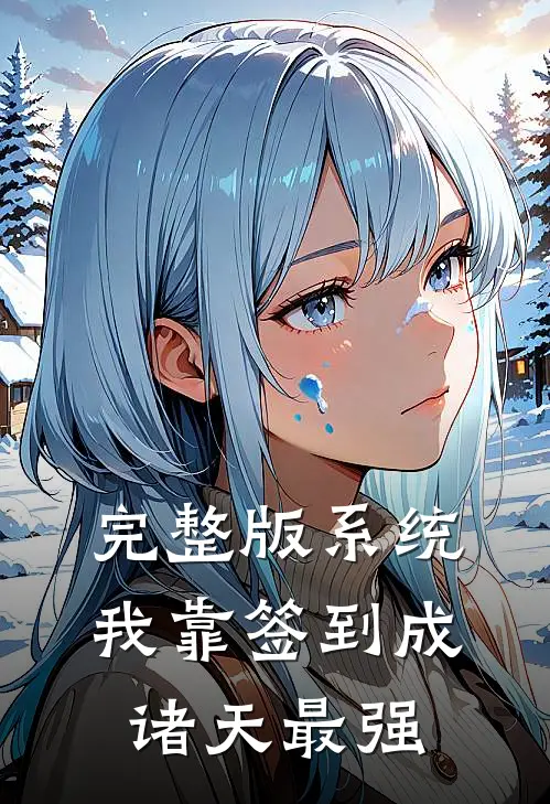 完整版系统：我靠签到成诸天最强