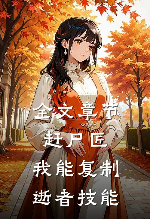 全文章节赶尸匠：我能复制逝者技能