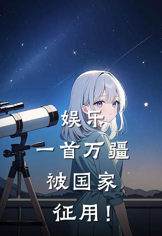 娱乐：一首万疆，被国家征用！