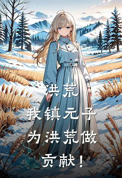 洪荒：我镇元子，为洪荒做贡献！