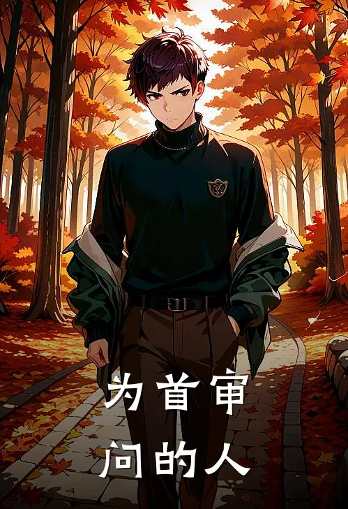 为首审问的人