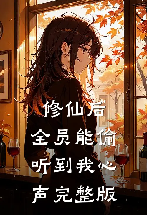 修仙后，全员能偷听到我心声完整版