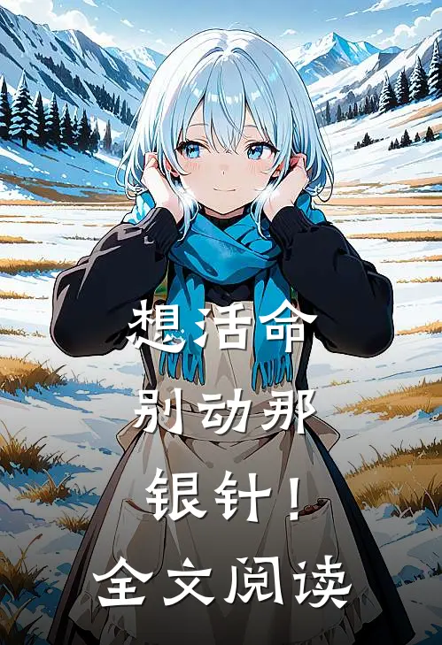 想活命，别动那银针！全文阅读